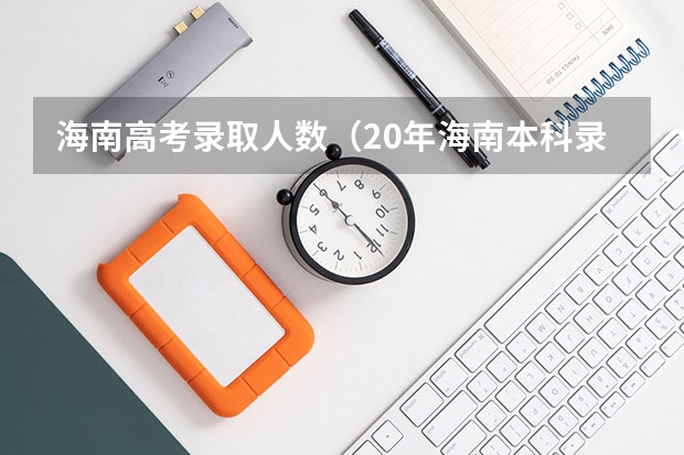 海南高考录取人数（20年海南本科录取率）
