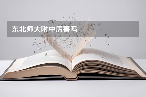 东北师大附中厉害吗