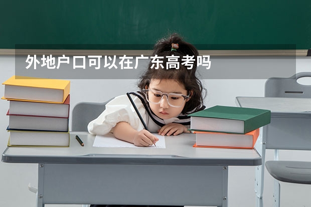 外地户口可以在广东高考吗
