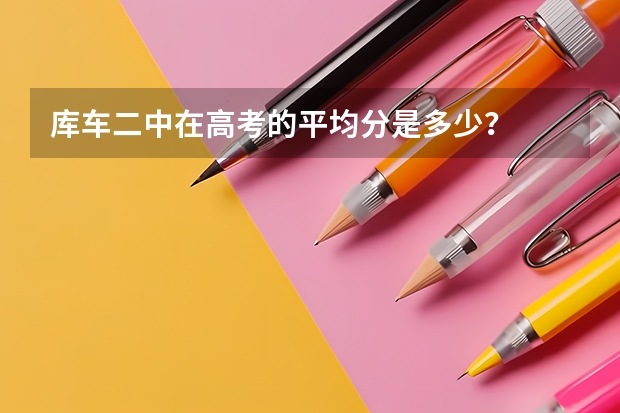库车二中在高考的平均分是多少？