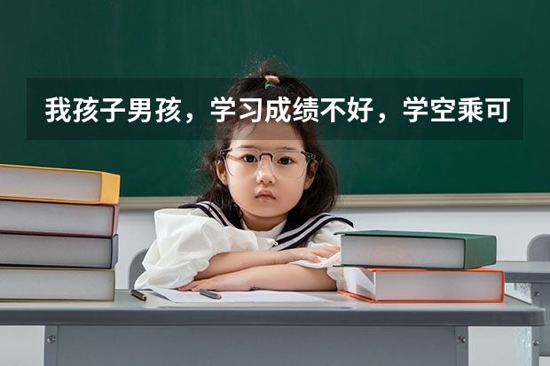 我孩子男孩，学习成绩不好，学空乘可以吗？毕业后，工作好找吗？