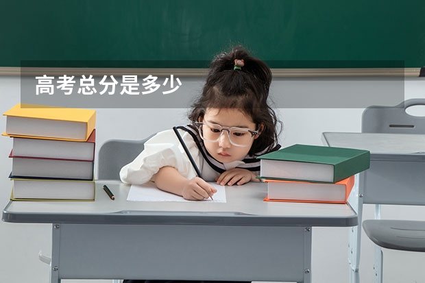 高考总分是多少