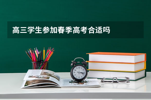 高三学生参加春季高考合适吗