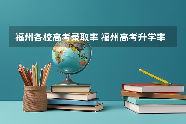 福州各校高考录取率 福州高考升学率