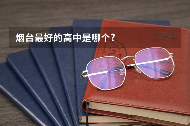 烟台最好的高中是哪个?