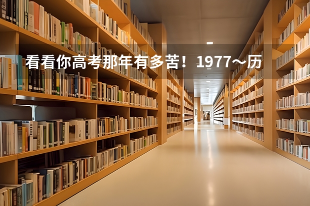 看看你高考那年有多苦！1977～历年高考人数与录取人数对比 谁有中国各省市历年高考录取率数据，跪求
