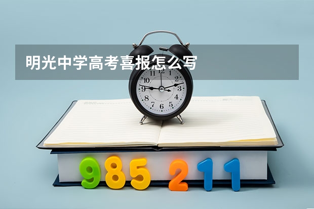 明光中学高考喜报怎么写