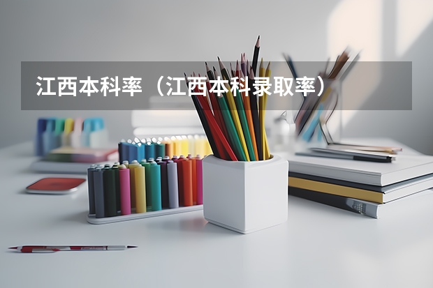 江西本科率（江西本科录取率）