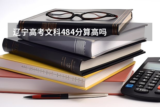辽宁高考文科484分算高吗