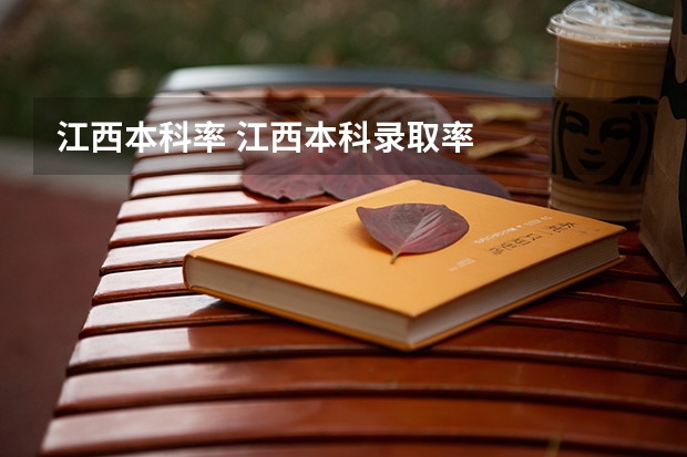 江西本科率 江西本科录取率