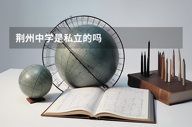 荆州中学是私立的吗