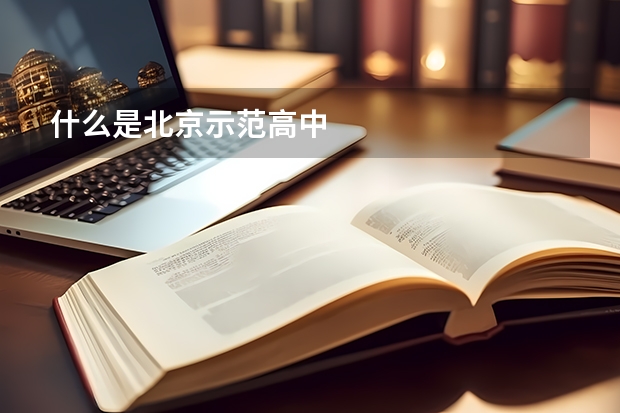 什么是北京示范高中