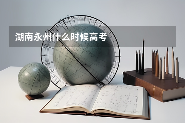 湖南永州什么时候高考