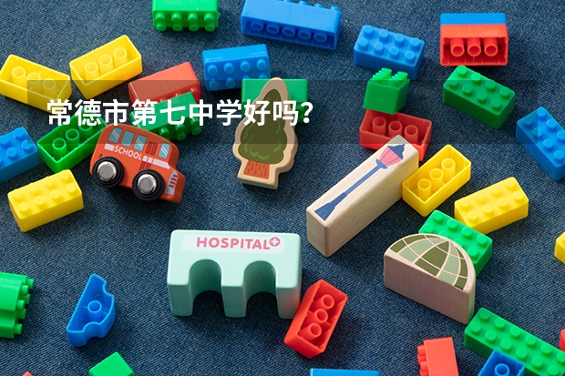 常德市第七中学好吗？