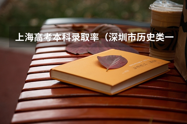 上海高考本科录取率（深圳市历史类一本率）