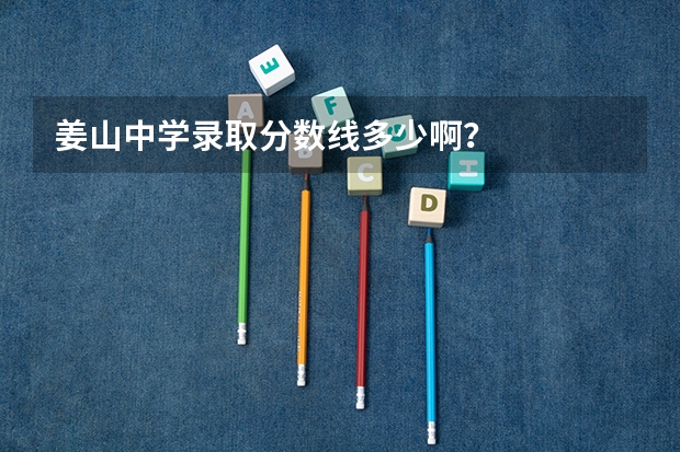 姜山中学录取分数线多少啊？