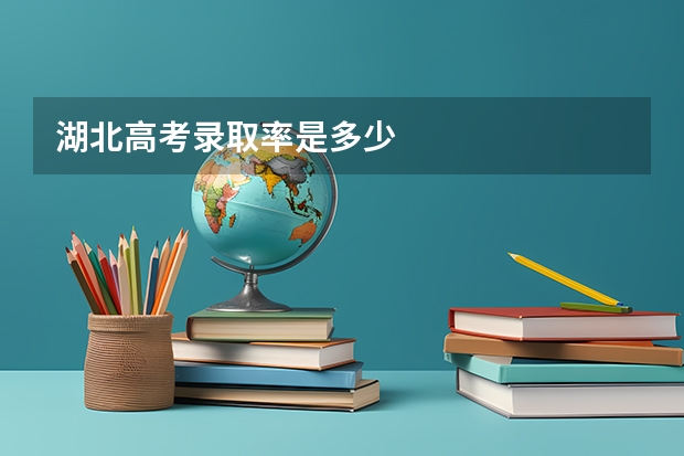 湖北高考录取率是多少