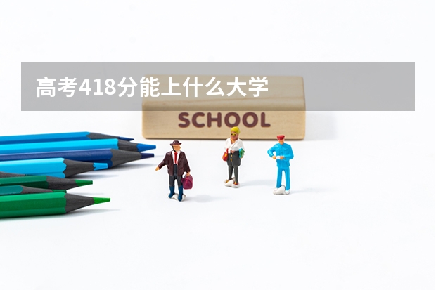 高考418分能上什么大学