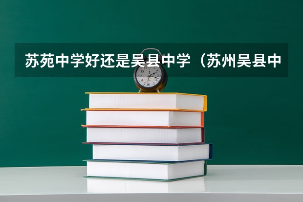 苏苑中学好还是吴县中学（苏州吴县中学近几年一本录取率）