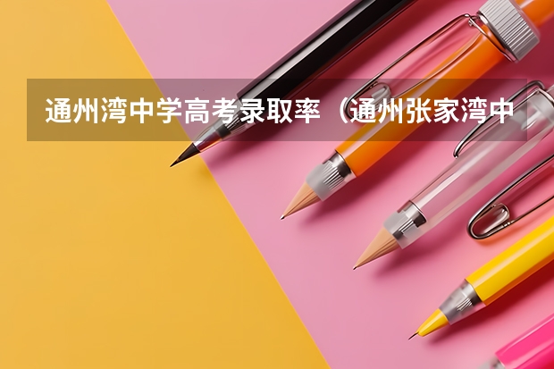 通州湾中学高考录取率（通州张家湾中学高考升学率）
