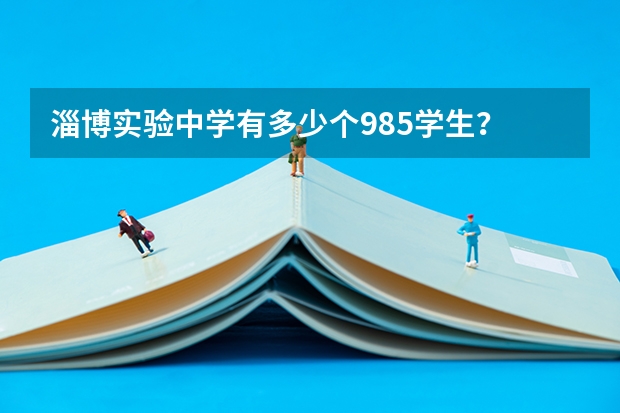 淄博实验中学有多少个985学生？