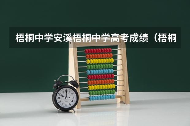 梧桐中学安溪梧桐中学高考成绩（梧桐中学高中升学率）