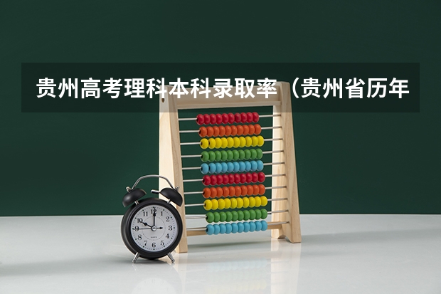贵州高考理科本科录取率（贵州省历年高考本科录取率）