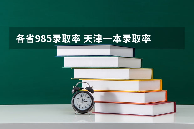 各省985录取率 天津一本录取率