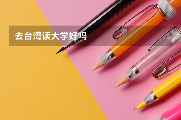 去台湾读大学好吗
