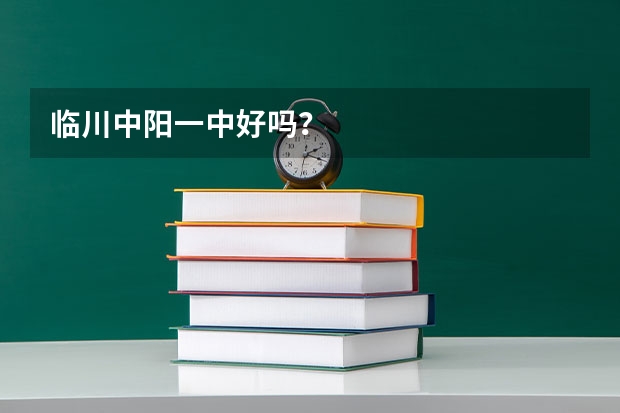 临川中阳一中好吗？