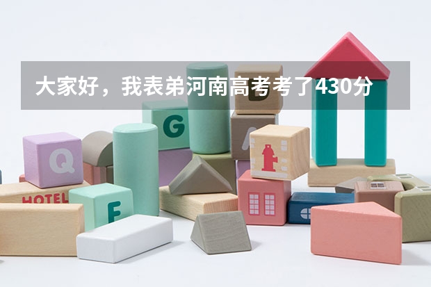 大家好,我表弟河南高考考了430分,想报一个好点的专科院校,不知道有什么院校可以上,大家推荐下!