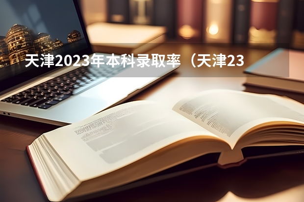 天津2023年本科录取率（天津23年各高中高考升学率）