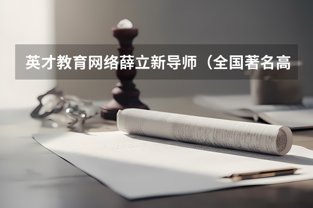 英才教育网络薛立新导师（全国著名高考报考专家）高考报考大学专业该如何选择?