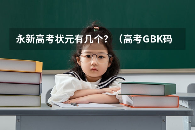 永新高考状元有几个？（高考GBK码查询 刘庆 常永新 梁世龙 刘长宇 祖奇 关心 王忠庆 崔晓贵 尹长平 李喜凤 杨雷 顾海燕 邱贺金）