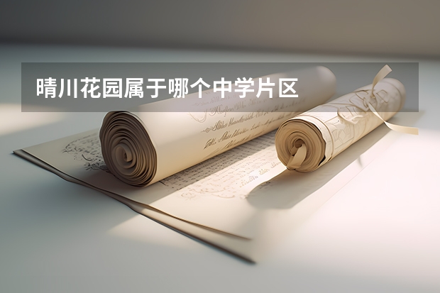 晴川花园属于哪个中学片区