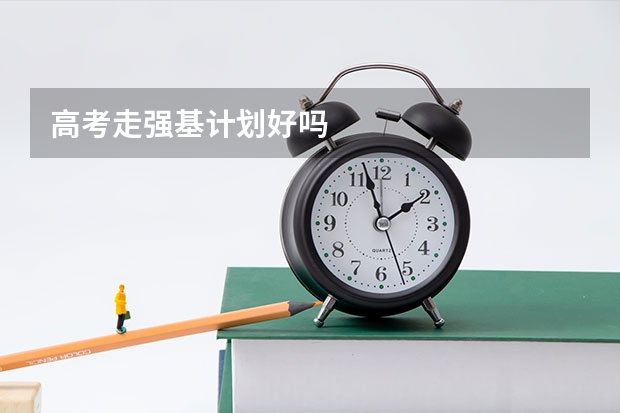 高考走强基计划好吗