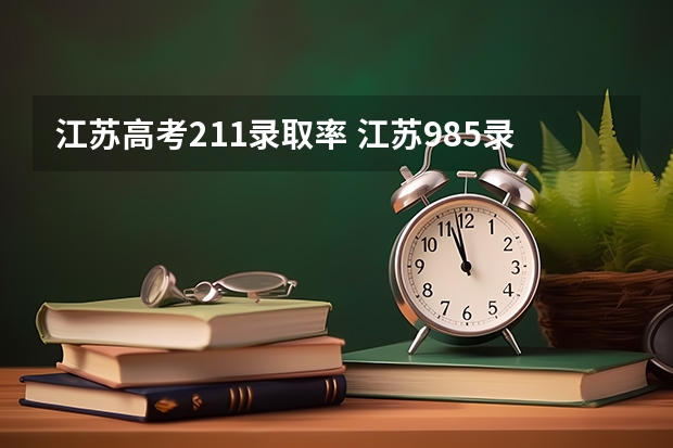 江苏高考211录取率 江苏985录取率