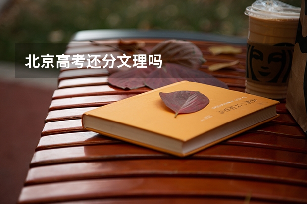 北京高考还分文理吗