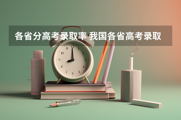 各省分高考录取率 我国各省高考录取率排名
