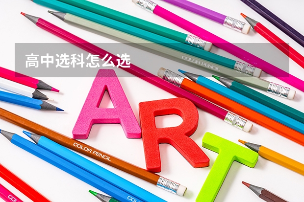 高中选科怎么选