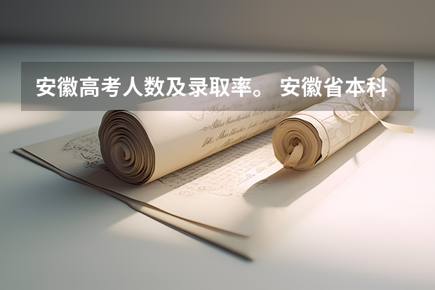 安徽高考人数及录取率。 安徽省本科录取率