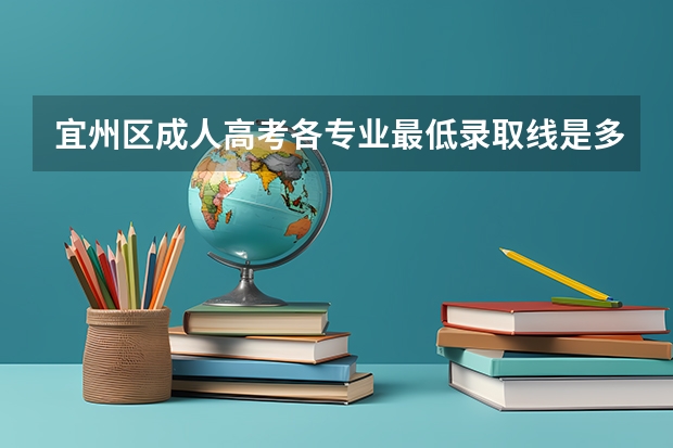 宜州区成人高考各专业最低录取线是多少？