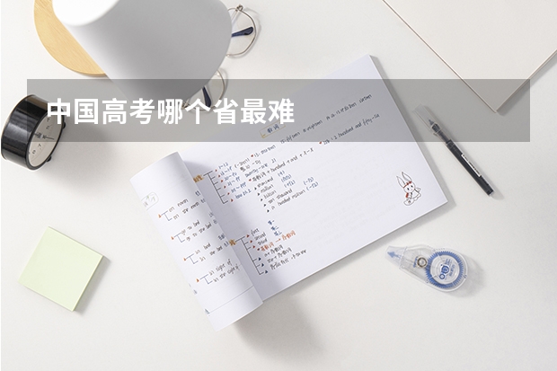 中国高考哪个省最难