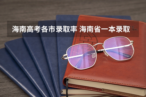 海南高考各市录取率 海南省一本录取率