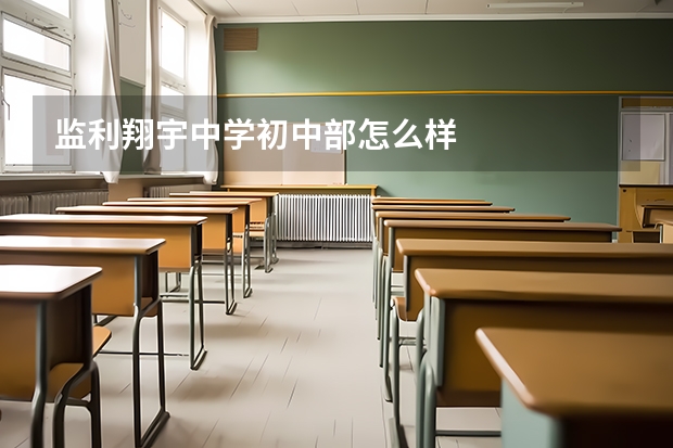 监利翔宇中学初中部怎么样