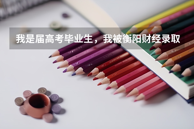 我是届高考毕业生，我被衡阳财经录取了，但是却填了第二次征集志愿，填的齐鲁理工学院，怎么办