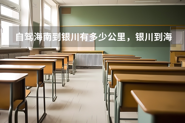 自驾海南到银川有多少公里，银川到海口旅游路线