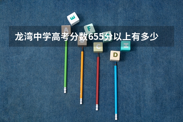 龙湾中学高考分数655分以上有多少人