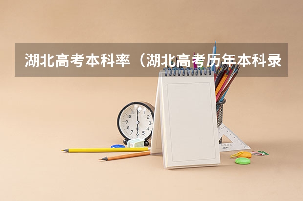 湖北高考本科率（湖北高考历年本科录取率）