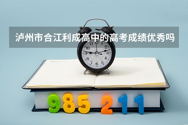 泸州市合江利成高中的高考成绩优秀吗？
